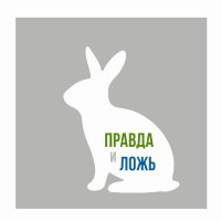 Правда и ложь про кроликов