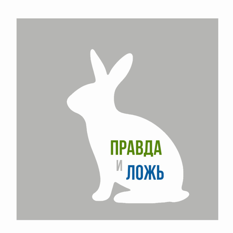 Правда и ложь про кроликов