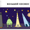 Праздник-квест «Большой космос» 7-10 лет (электронная версия)