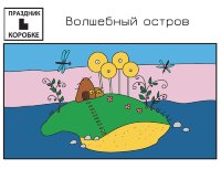 Праздник «Волшебный остров: в поисках магической профессии» 4-7 лет (электронная версия)