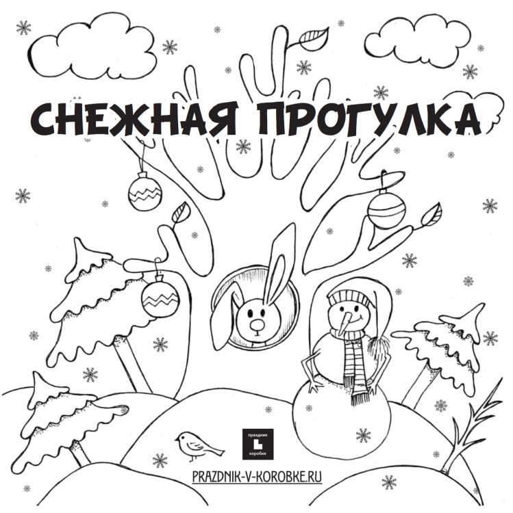 Квест-раскраска «Снежная прогулка» (версия под распечатку)