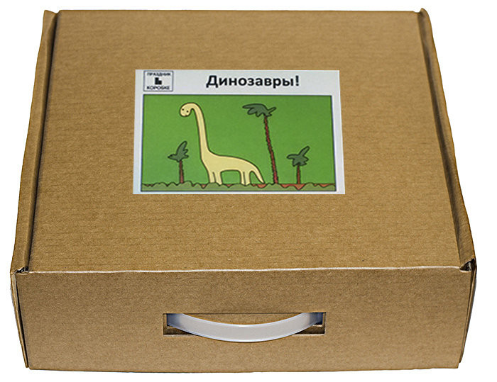 Праздник в коробке «Динозавры!» (3-7 лет/1-10 участников)
