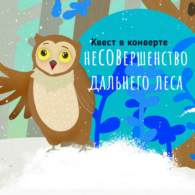 Квест в конверте «Несовершенство Дальнего леса» (электронная версия)