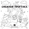 Квест-раскраска «Снежная прогулка» (комплект карточек)