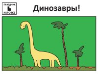 Праздник «Динозавры!» 3-7 лет (электронная версия)