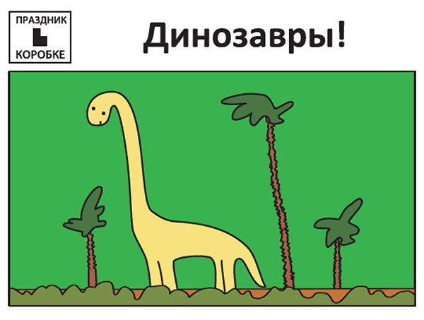 Праздник «Динозавры!» 3-7 лет (электронная версия)