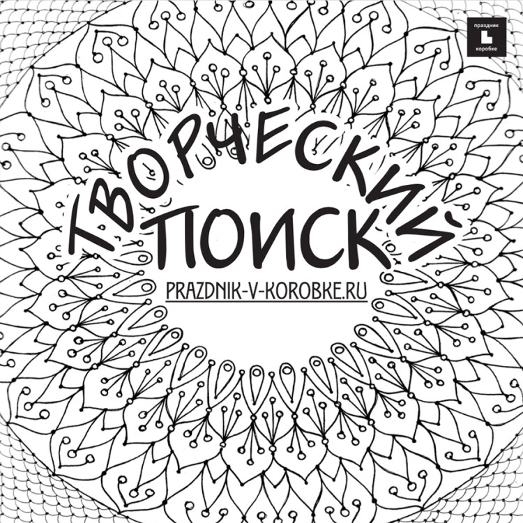 Квест-раскраска «Творческий поиск» (версия под распечатку)
