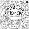 Квест-раскраска «Творческий поиск» (версия под распечатку)