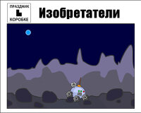Праздник «Изобретатели» 4-9 лет (электронная версия)