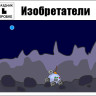 Праздник «Изобретатели» 4-9 лет (электронная версия)