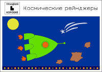 Праздник «Космические рейнджеры» 4-9 лет (электронная версия)