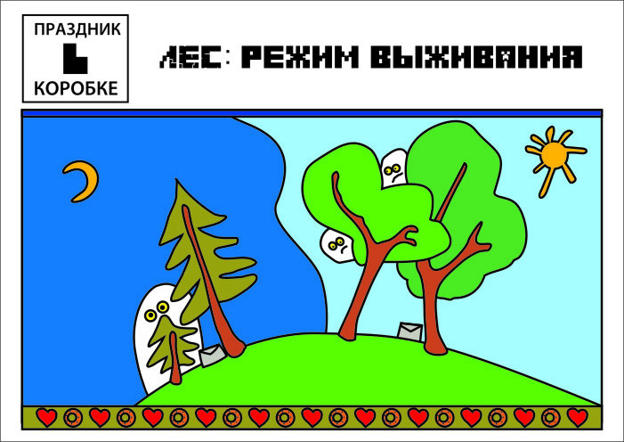 Праздник «Лес: режим выживания» 6-12 лет (электронная версия)