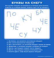 Игра «Буквы на снегу»