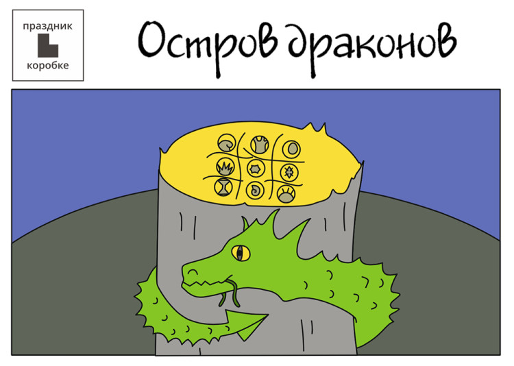 Праздник «Остров Драконов» 5-11 лет (электронная версия)
