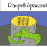 Праздник «Остров Драконов» 5-11 лет (электронная версия)