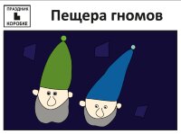 Праздник «Пещера гномов» 4-7 лет (электронная версия)
