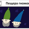 Праздник «Пещера гномов» 4-7 лет (электронная версия)