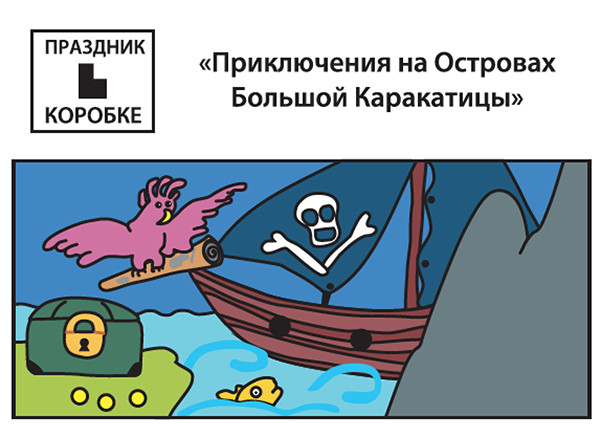 Праздник «Приключения на островах Большой Каракатицы» 3-6 лет (электронная версия)