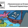 Праздник «Приключения на островах Большой Каракатицы» 3-6 лет (электронная версия)