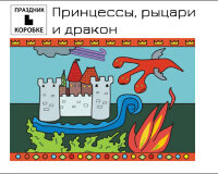 Праздник «Принцессы, рыцари и дракон» 4-8 лет (электронная версия)