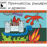 Праздник «Принцессы, рыцари и дракон» 4-8 лет (электронная версия)