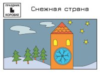 Праздник «Снежная страна» 3-8 лет (электронная версия)