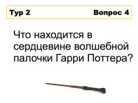 КВИЗ «Гарри Поттер и философский камень»