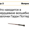 КВИЗ «Гарри Поттер и философский камень»