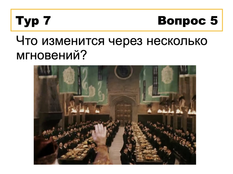 КВИЗ «Гарри Поттер и философский камень»
