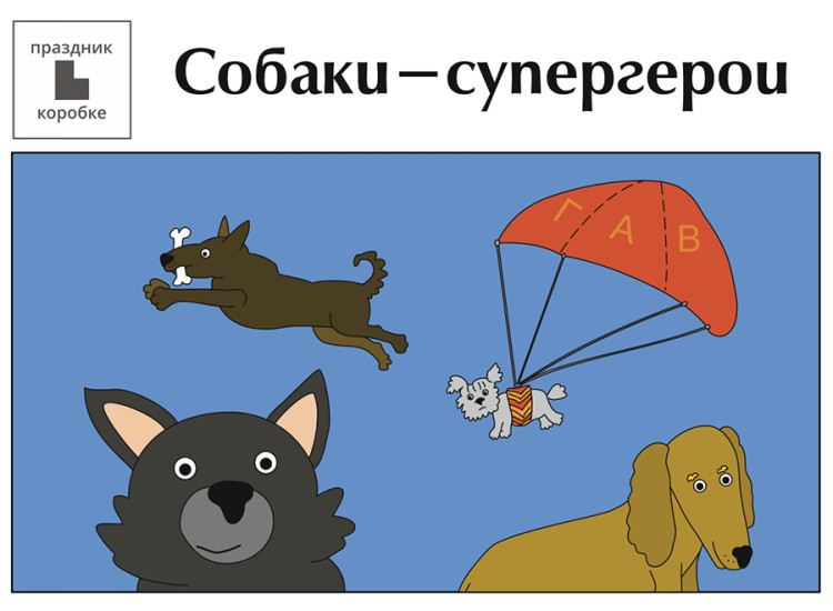 Праздник «Собаки-супергерои» 3-7 лет (электронная версия)