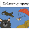 Праздник «Собаки-супергерои» 3-7 лет (электронная версия)