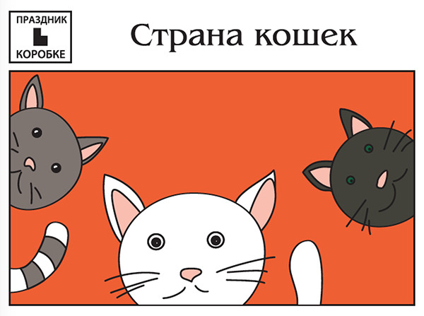 Праздник «Страна кошек» 3-7 лет (электронная версия)