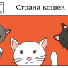 Праздник «Страна кошек» 3-7 лет (электронная версия)