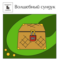 Календарь ожидания «Волшебный сундук» (электронная версия)