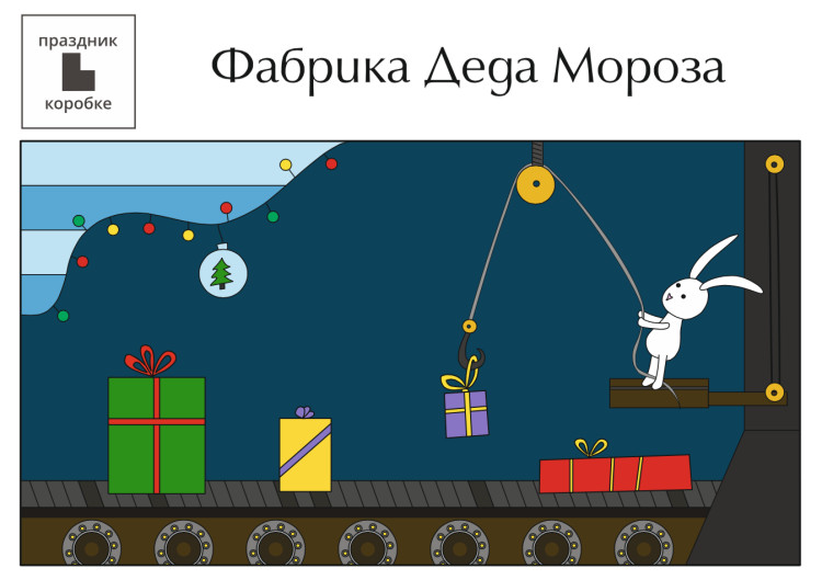Праздник «Фабрика Деда Мороза» 3-12 лет (электронная версия)
