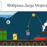 Праздник «Фабрика Деда Мороза» 3-12 лет (электронная версия)