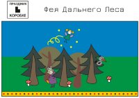 Праздник «Легенда Дальнего леса» 3-6 лет (электронная версия)
