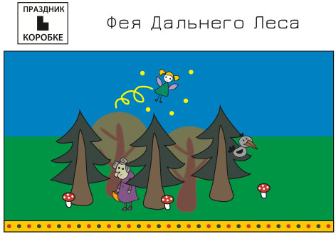 Праздник «Легенда Дальнего леса» 3-6 лет (электронная версия)