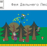 Праздник «Легенда Дальнего леса» 3-6 лет (электронная версия)