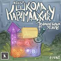 Календарь ожидания Дня рождения/квест «Школа Карамаджикку» (электронная версия)