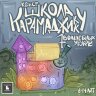 Календарь ожидания Дня рождения/квест «Школа Карамаджикку» (электронная версия)