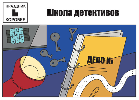 Праздник «Школа детективов» 6-12 лет (электронная версия)
