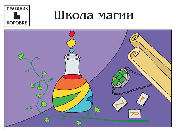 Праздник «Школа магии» 6-10 лет (электронная версия)