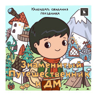 Календарь ожидания Нового Года «Знаменитый путешественник и ДМ» (электронная версия)