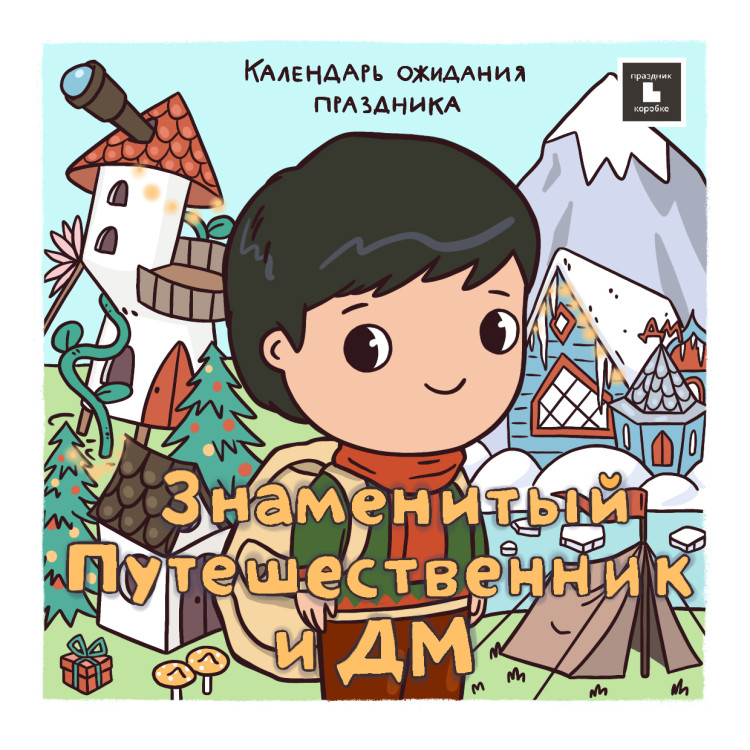 Календарь ожидания Нового Года «Знаменитый путешественник и ДМ» (электронная версия)