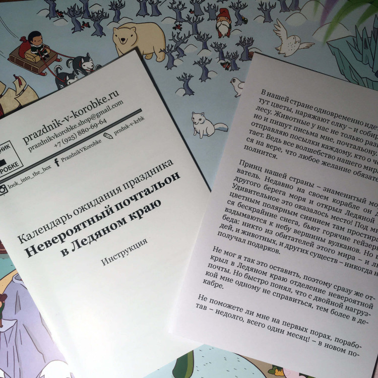 Календарь ожидания Нового года «Невероятный почтальон в Ледяном краю» (5-11 лет)