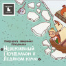 Календарь ожидания Нового года «Невероятный почтальон в Ледяном краю» (электронная версия)