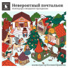 Календарь ожидания Нового года «Невероятный почтальон» (электронная версия)