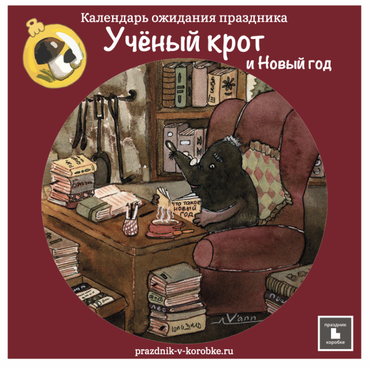 Календарь ожидания Нового года «Учёный крот и Новый год» (электронная версия)