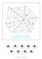 Мини-квест на Хэллоуин «Ледяные пауки»